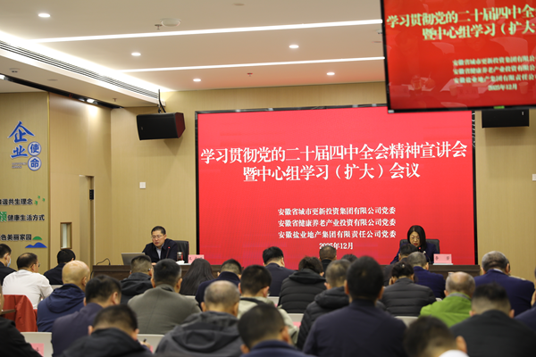 1xbet集团等三家公司党委举办学习贯彻党的二十届四中全会精神宣讲报告会